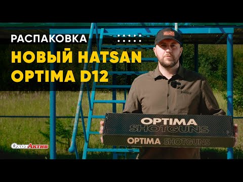 Видео: Распаковка новинки от компании HATSAN. Ружье HATSAN OPTIMA D12.