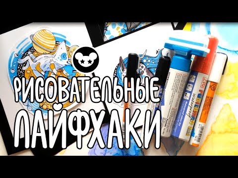 Видео: Лайфхакные лайфхаки | Рисовательные cоветы | Маркеры, хранение и оформление работ