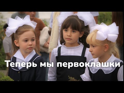 Видео: Теперь мы первоклашки. сл В. Борисов, муз А. Ермолов.