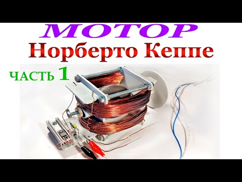 Видео: МОТОР НОРБЕРТО КЕППЕ. Часть 1.