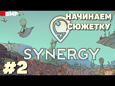Видео: Synergy - Начинаем сюжетку - Неспешное прохождение #2