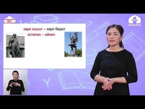 Видео: КЫРГЫЗСКИЙ ЯЗЫК 4 класс / Ата-Мекен. Бишкек / ТЕЛЕУРОК 6.03.21