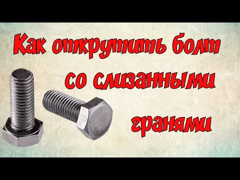 Видео: Как открутить болт со слизанными гранями Как открутить слизанный болт