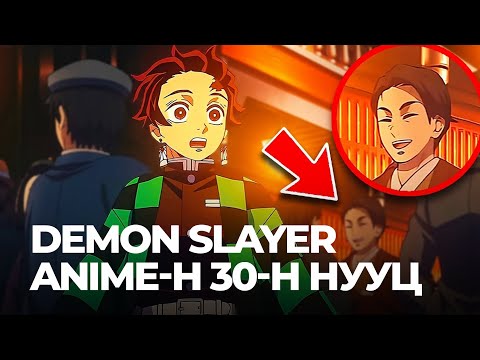 Видео: 🔴DEMON SLAYER ANIME-Н 30-Н НУУЦ