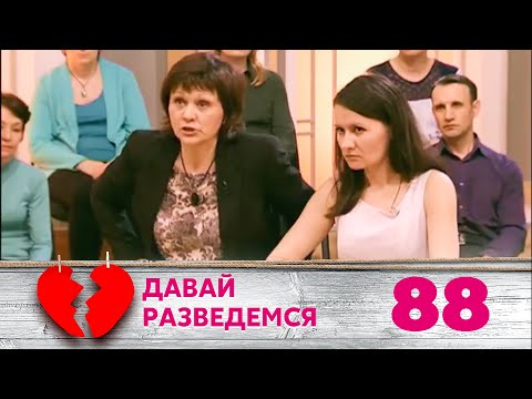 Видео: ДАВАЙ РАЗВЕДЕМСЯ | Серия 88
