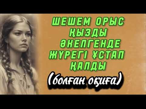 Видео: ОРЫС КЕЛІНШЕГІМНЕН ЖИІРКЕНЕМ СЕБЕБІ..ҰЯТ БОЛСА ДА АЙТАЙЫН