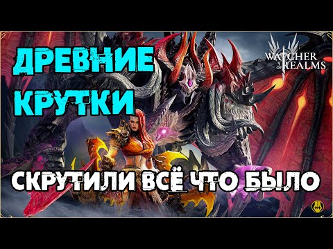 Видео: Скрутили Всё / Завалили Лордами / watcher of realms / WOR