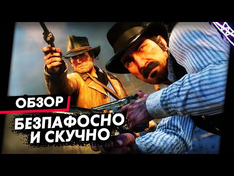 Видео: Симулятор ЗАСЫПАНИЯ | Red Dead Redemption 2 Обзор Игры