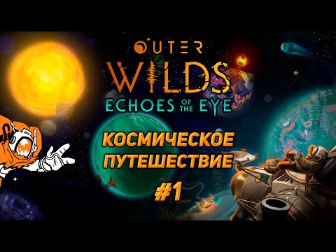 Видео: Outer Wilds - Космическое путешествие | #1