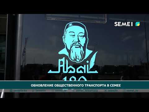 Видео: Обновление общественного транспорта в Семее