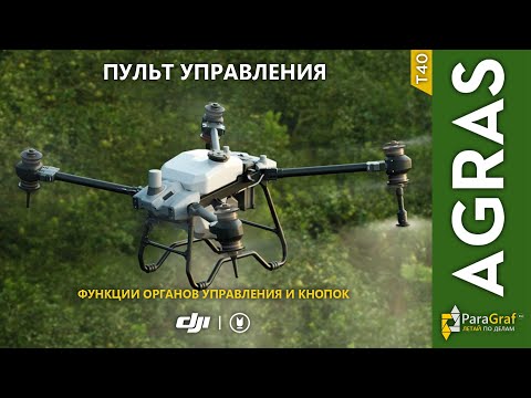 Видео: Агродрон DJI Agras T40. Пульт управления (автоперевод)