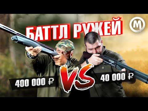 Видео: Мы в шоке! Ружье за 400 т.р. против 40 т.р. Что лучше?