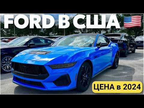 Видео: США Цены сколько стоит FORD в Майами