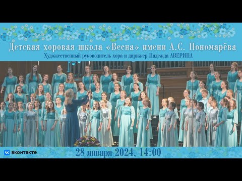 Видео: Детский хор "Весна" имени А.С. Пономарёва | The A.S. Ponomarev Сhildren’s Choir "Vesna"