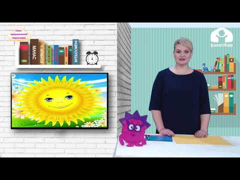 Видео: КЛАСС ПРЕДШКОЛЬНОЙ ПОДГОТОВКИ / "Здравствуй, лето!" / ТЕЛЕУРОК / 12.05.2021