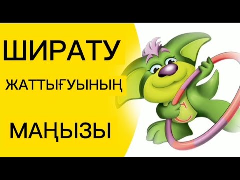 Видео: Ширату жаттығуының мақсаты| Ширату жаттығуы дегеніміз не?