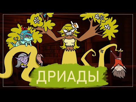 Видео: Женщина-бревно | Как менялись дриады (ft. Белочка Ирия)