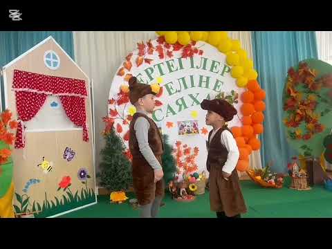 Видео: "Аю мен қонжық" ертегісі.                                  21 октября 2025 г.