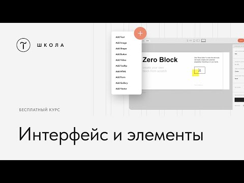 Видео: Бесплатный курс по Zero Block. Урок 2. Интерфейс и элементы