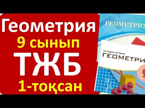 Видео: Геометрия 9 сынып ТЖБ 1 тоқсан