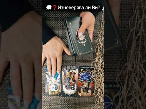 Видео: 💭❓️Изневерява ли Ви?