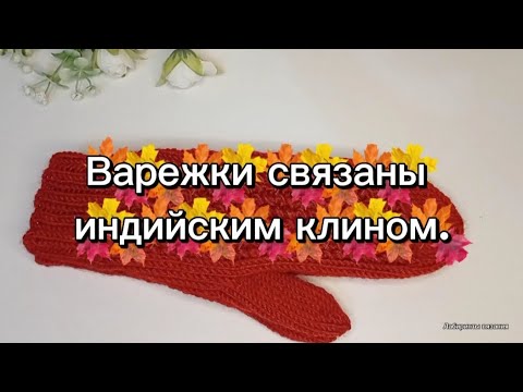 Видео: Вяжем варежки индийским клином 💥