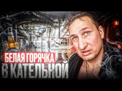 Видео: БЕЛАЯ ГОРЯЧКА НА РАБОТЕ! УЖАСЫ ПОХМЕЛЬЯ, ТАРАКАНЫ ИЗ УШЕЙ, НИТКИ ИЗО РТА, КАК Я ВЫЖИЛ?