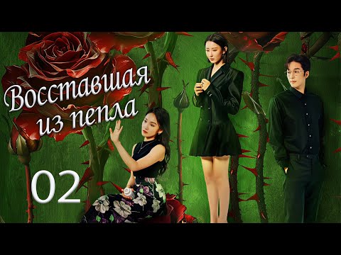 Видео: Восставшая из пепла 2 серия (русская озвучка) дорама Rising from the Ashes, 纵他入局
