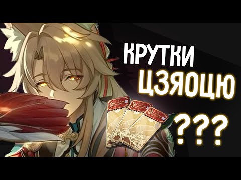 Видео: ПРИЯТНЫЕ КРУТКИ ЦЗЯОЦЮ | Honkai: Star Rail 2.4