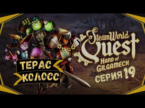 Видео: SteamWorld Quest:Hand of Gilgamech#19-Сердце зла(Голос Бури)