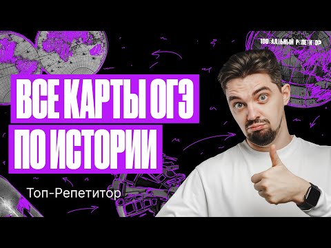 Видео: Решаем все карты ОГЭ по истории | ТОП–РЕПЕТИТОР