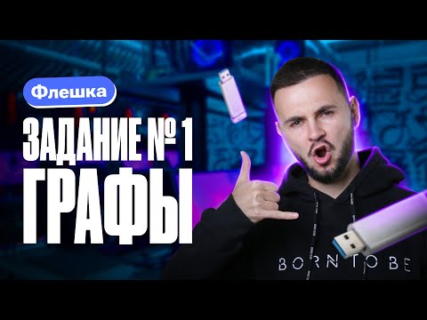 Видео: Задание № 1 Графы | Интенсив Флешка | Артем Flash