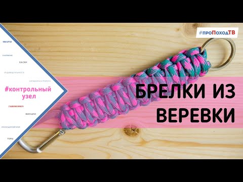 Видео: Брелки из веревки