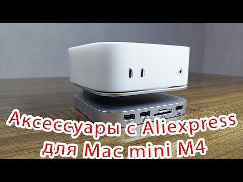 Видео: Аксессуары для Mac mini M4