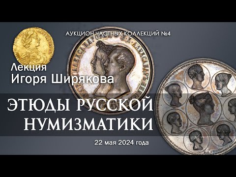 Видео: Лекция Игоря Ширякова "Этюды русской нумизматики" (22 мая 2024)