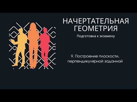 Видео: 9. Построение плоскости, перпендикулярной заданной