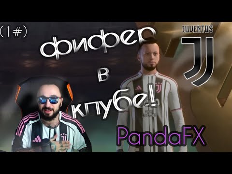 Видео: ФИФЕР В КЛУБЕ! // PANDA FX В ЮВЕНТУСЕ // НОВОЯ РУБРИКА // ПИЛОТ