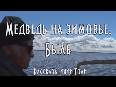 Видео: Если медведь на зимовье. Быль, рассказ охотника 🐻