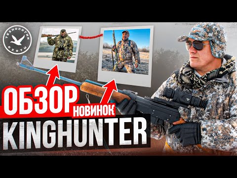 Видео: 🟠Обзор новинок одежды для охоты KingHunter 💯