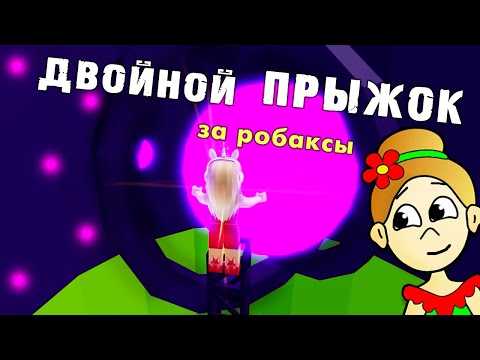 Видео: АДСКАЯ БАШНЯ ПРЫЖОК ЗА РОБАКСЫ 🤭 НАШЛА СЕЙФ, НО НЕ СМОГЛА ОТКРЫТЬ😭  ROBLOX TOWER OF HELL