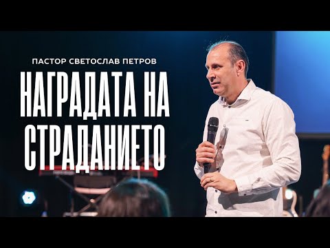 Видео: НАГРАДАТА НА СТРАДАНИЕТО | П-р Светослав Петров | NCCHANNEL