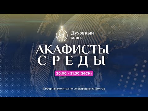 Видео: Молитва по соглашению – акафисты среды