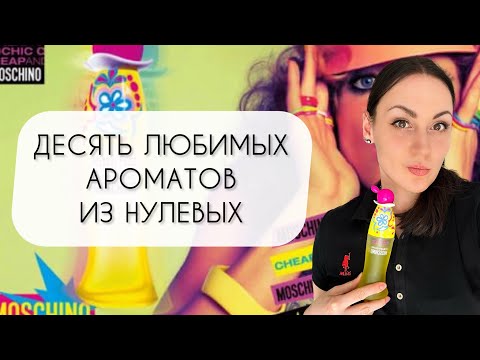 Видео: ЛЮБИМЫЕ АРОМАТЫ ИЗ НУЛЕВЫХ\ ТОП ДЕСЯТЬ ЛЮКСОВЫХ АРОМАТОВ\ НОСТАЛЬГИЧЕСКИЕ АРОМАТЫ