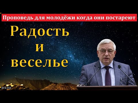 Видео: Проповедь для молодёжи, когда они постареют. Г. С. Ефремов. МСЦ ЕХБ