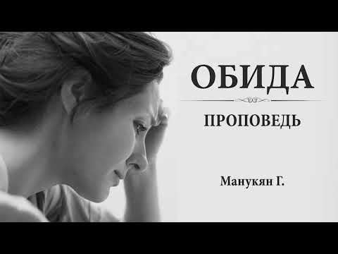 Видео: ОБИДА и как не обижаться? Простить обиду? Как Прощать? Проповедь МСЦ ЕХБ. Манукян Г. 02.02.20