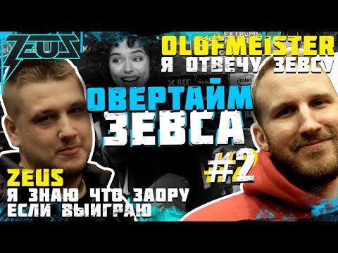 Видео: Овертайм Зевса #2 | Олоф ответит...Flamie СОРСЕР!