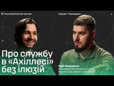 Видео: Чи є передумови закінчення війни та про що мріє «Ахіллес»? | Подкаст Армовано | СБС