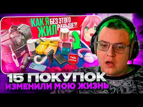 Видео: ПЯТЁРКА СМОТРИТ ФИСПЕКТА: 15 ПОКУПОК КОТОРЫЕ ИЗМЕНИЛИ МОЮ ЖИЗНЬ НАВСЕГДА | FISPECKT