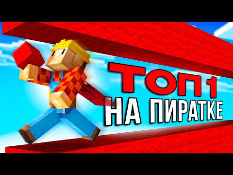 Видео: ТОП 1 Строитель Зашёл на ПИРАТСКИЙ БедВарс