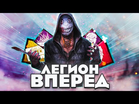 Видео: Легион СИЛЬНЕЙШИЙ Вперед Dead by Daylight
